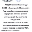 Акция “Зимний ценопад”